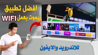 افضل تطبيق للتحكم في شاشة تلفزيون سامسونج عن طريق الهاتف Samsung smart tv