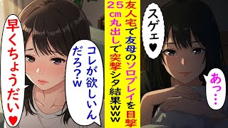 【AI漫画】友人宅で友母のソロプレイを目撃→25cm丸出しで突撃シタ結果www