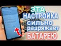 ПОМЕНЯЙ НАСТРОЙКУ НА ANDROID И БАТАРЕЯ БУДЕТ МЕНЬШЕ РАЗРЯЖАТЬСЯ. ТЕПЕРЬ ТЕЛЕФОН НЕ РАЗРЯЖАЕТСЯ!