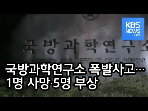 국방과학연구소 폭발 사고 1명 사망 5명 부상