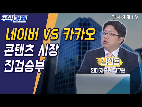 네이버 VS 카카오, 콘텐츠 시장 진검승부(김현용)/ 주식경제 이슈분석 / 한국경제TV
