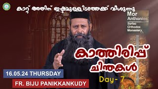 കാത്തിരിപ്പ് ചിന്തകൾ|Fr. Biju Panikkankudy| MGRC |Day 7| #pentecostal speech|mor anthonios monastery