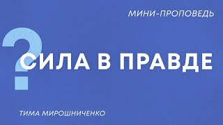 Сила в правде | Тима Мирошниченко