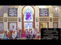 البث المباشر للقداس الالهي الخمسين المقدسة 9 3 2026