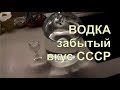 ✅ Лучший рецепт Водки в домашних условиях. Забытый вкус СССР.