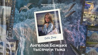 Video thumbnail of "«Ангелов Божьих тысячи и тьма, все они вместе окружают меня» Sofia Deep"