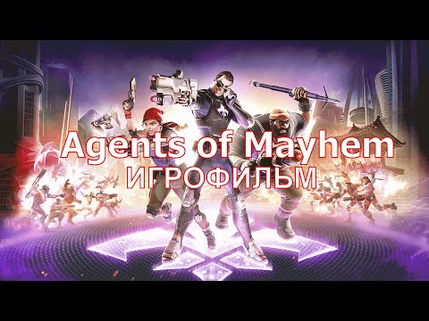 Agents of Mayhem [игрофильм]