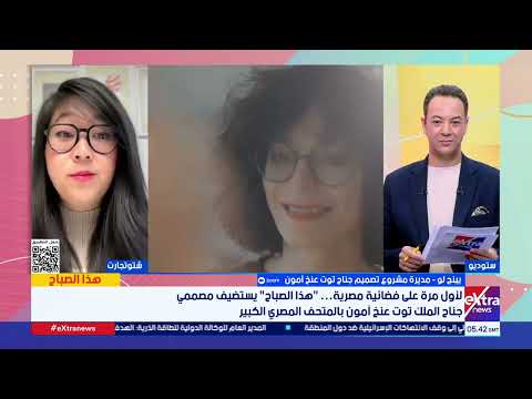 مديرة مشروع تصميم جناح توت عنخ آمون خططنا لاستقبال المتحف المصري الكبير 15 ألف زائر يوميا