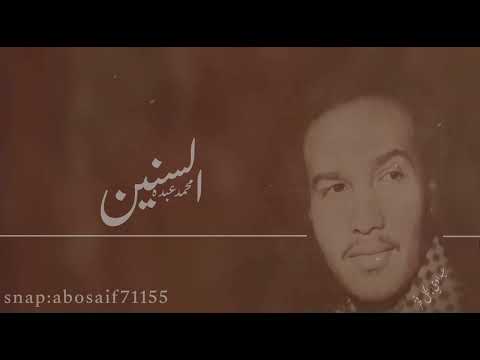 محمد عبده السنين من الأغاني النادره الرائعه المظلومه الكلمات بالوصف
