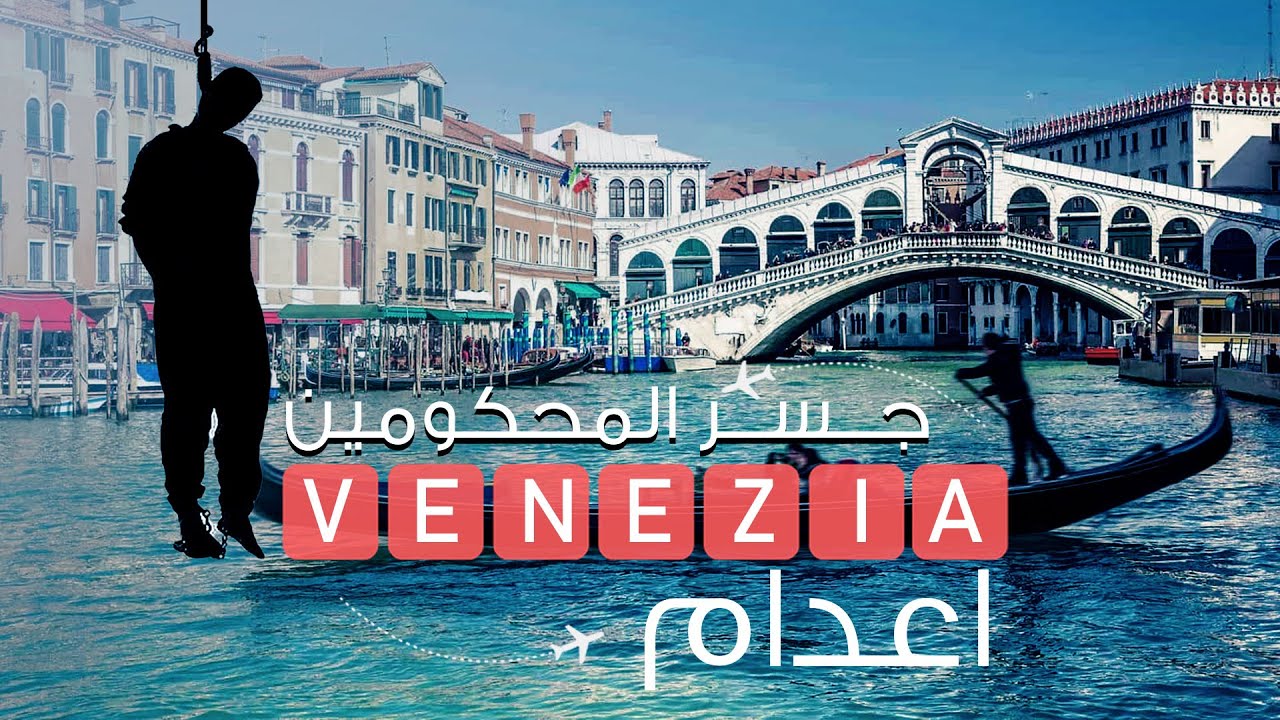 منيف الخمشي || جسر المحكومين اعدام || فينيسيا ( البندقية )