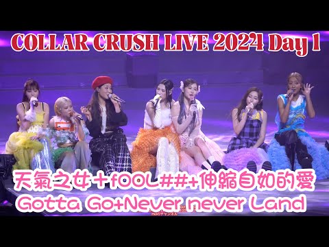 [4K] COLLAR CRUSH LIVE 頭場 Day 1 - 天氣之女＋fOoL##＋伸縮自如的愛＋Gotta Go! ＋Never never Land - 2024.03.22