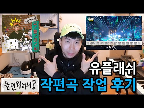 유플래쉬 놀면 뭐하니 THIS IS MUSIC - 유준성 작편곡 작업 후기