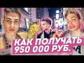 Как получать миллион в месяц? / Бьюти-блогер на содержании?..