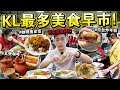 🔥数百摊位？传统「🇲🇾KL最多美食的早市」大爆吃！火红的咖喱猪皮饭真的…Malaysia Morning Market Street Food！