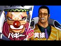 ワンピース 「バギー VS 黄猿」 バギー船長の鮮やかな逆転劇 ロギアガードも無効にするこのゲーム最強クラスの技 レベル最強ゲームプレイ
