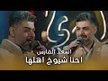 اسعد الفارس احنا شيوخ اهلها حصريا 2025 