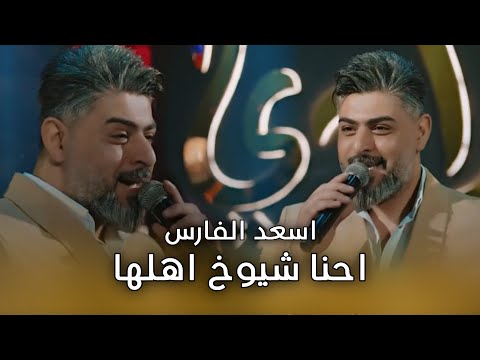 اسعد الفارس احنا شيوخ اهلها حصريا 2025