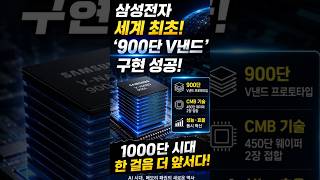 “삼성전자, 세계 최초 ‘900단 V낸드’ 성공…반도체 판 뒤집혔다” #삼성전자 #V낸드 #900단낸드 #반도체 #HBM #AI반도체 #이재용 #삼성반도체 #낸드플래시 #AI메모리