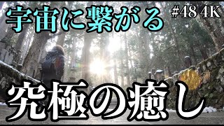 究極癒しの聖地 高野山 パワースポットひとり旅#48 4K