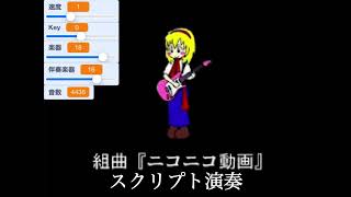 組曲「ニコニコ動画」 スクリプト演奏