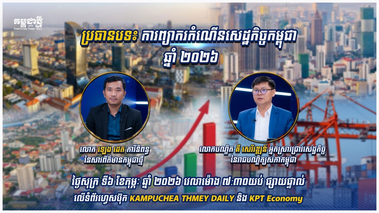 ការព្យាករកំណើនសេដ្ឋកិច្ចកម្ពុជា ឆ្នាំ ២០២៦