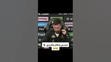 ليونيل ميسي يتكلم عربي 