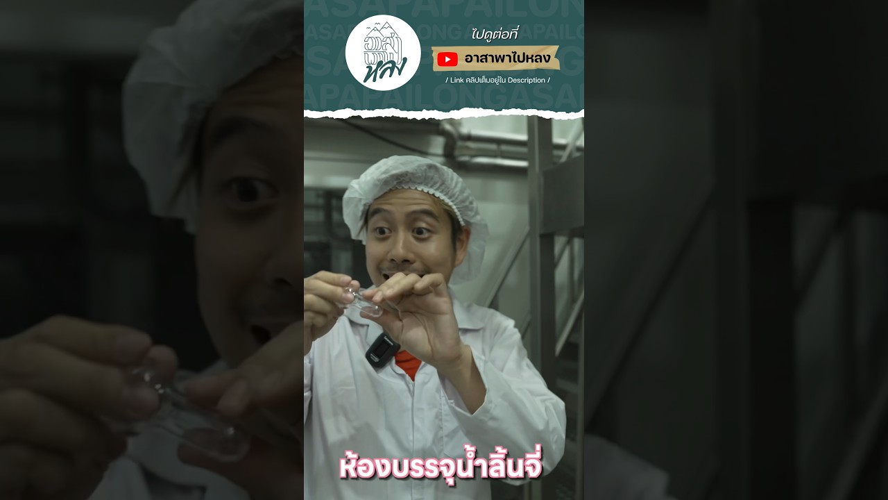 บุกไปดูโรงงานดีโด้ น้ำผลไม้ในตำนาน ผลิตกันยังไง?   #ท่องเที่ยว #บุกโรงงาน #อาสาพาไปหลง