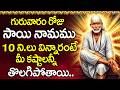 Sai Namam | Powerful Sai Baba Chanting | Shirdi Sai Baba Bhakti Songs Telugu @DevotionalTime