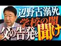 【ぼくらの国会・第1163回】ニュースの尻尾「辺野古溺死 学校の闇 父の告発を聞け」（令和8年4月9日収録）