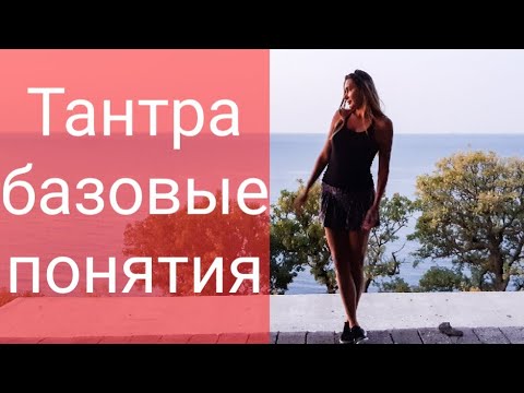 Основные понятия в Тантре. Психология отношений. Лекция 1. Введение