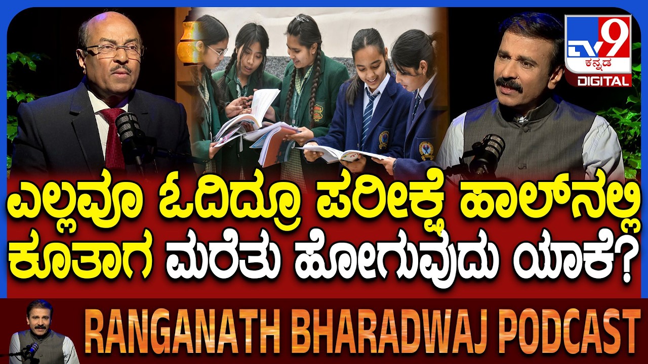 Dr Gururaj Karajagi Podcast: ಪರೀಕ್ಷೆ ಟೈಂನಲ್ಲಿ ವಿದ್ಯಾರ್ಥಿ ಆತ್ಮವಿಶ್ವಾಸ ಹೆಚ್ಚಿಸಿಕೊಳ್ಳುವುದು ಹೇಗೆ?| #TV9D