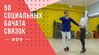видео: #9 50 Социальных Бачата Связок! картинка: #9 50 Социальных Бачата Связок!