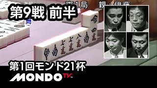 【麻雀】伊藤優孝x飯田正人x金子正輝x安藤満 - 第1回モンド21杯 第9戦 前半