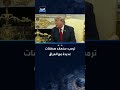 ترمب: سنعقد صفقات عديدة مع العراق
