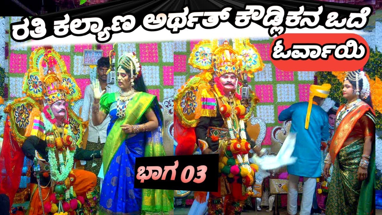 ಓರ್ವಾಯ್ ರತಿ ಕಲ್ಯಾಣಿ ಅರ್ಥಾತಾ ಕೌಡ್ಲಿಕ ವಧೆ Orvai date 08-06-2025 Part 03 #bayalata