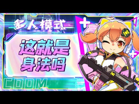 【使命召唤手游】这就是顶级身法吗？！！！