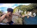 12米高瀑布跳水！Taiwan Waterfall Dive || 嶺腳大瀑布 秘境獵人 Vlog 18