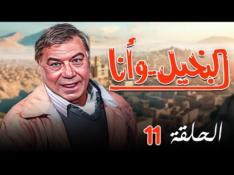 مسلسل البخيل وانا الحلقة الحادية عشرة  كاملة  بطولة فريد شوقي كريمة مختار