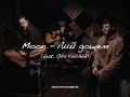 Moon Лий дощем Feat Olia Valchuk акустична версія