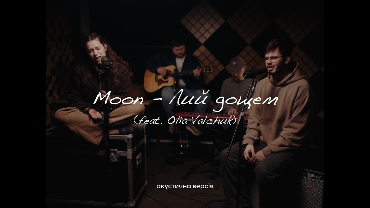 Moon - Лий дощем (feat. Olia Valchuk) | акустична версія