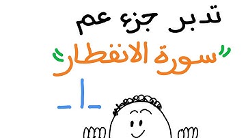 تدبر سورة الانفطار (الجزء الأول)