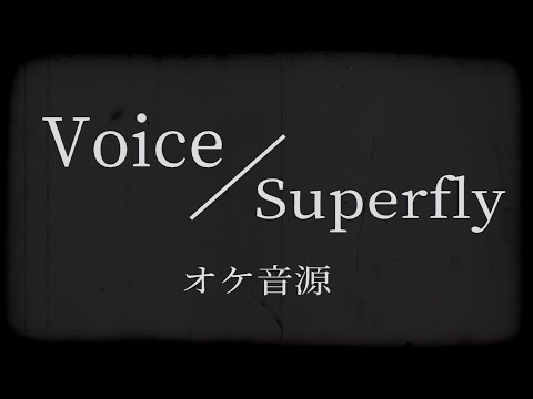 【カラオケ音源】Voice／Superfly {off vocal}