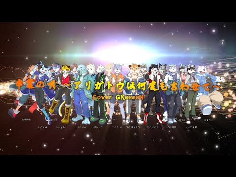 【18獣人+1植物人】卒業の唄 ~アリガトウは何度も言わせて~ + UST配布【UTAU & DeepVocal Cover GreeeeN】