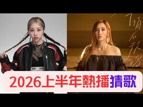《 猜歌遊戲 猜歌王 》猜歌遊戲之2026上半年熱播歌曲，今年已經過了一半你最愛的一首歌是哪首呢，或者哪齣劇的主題曲不斷重新撥放呢?一起回顧今年在發燒的歌曲們吧。