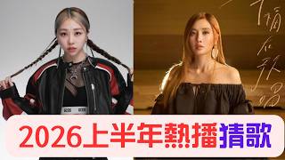 《 猜歌遊戲 猜歌王 》猜歌遊戲之2026上半年熱播歌曲，今年已經過了一半你最愛的一首歌是哪首呢，或者哪齣劇的主題曲不斷重新撥放呢?一起回顧今年在發燒的歌曲們吧。