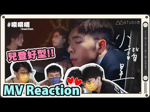 #小諧星 MV Reaction | 田田有新歌啦 | #Edan 彈琴型到一個點🎹 【 #喂喂喂Reaction 】AG Studio