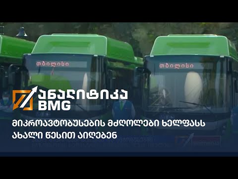 მიკროავტობუსების მძღოლები ხელფასს ახალი წესით აიღებენ