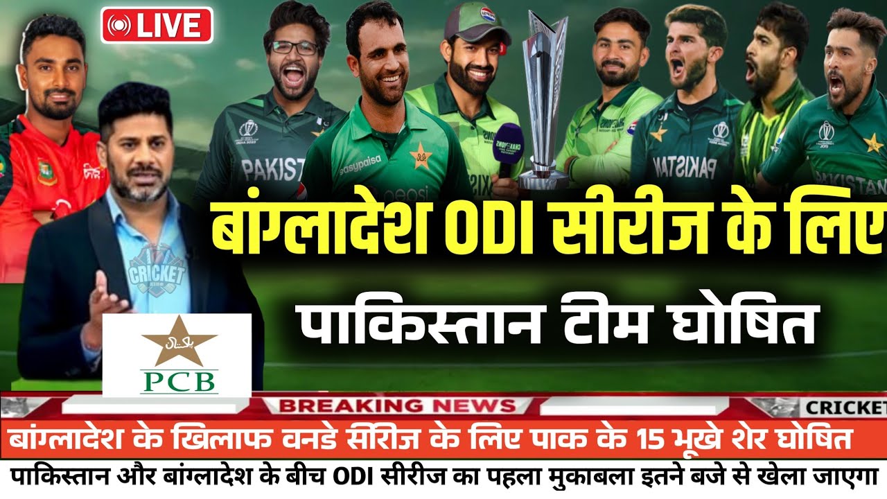 Pak Announces Final Squad for Bangladesh ODI Series 2026| Pak final playing squad 1st odi bangladesh