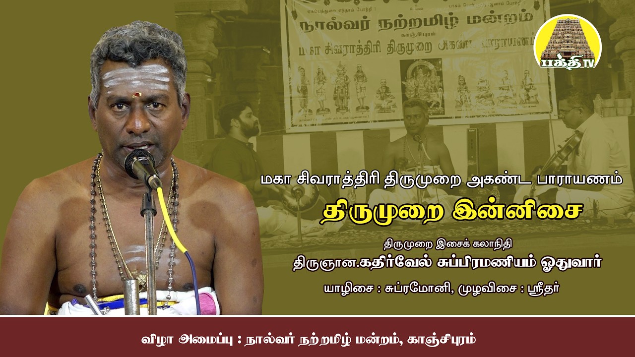 திருமுறை இன்னிசை | திருஞான.கதிர்வேல் சுப்ரமணியம் ஓதுவார் | மகா சிவராத்திரி திருமுறை அகண்ட பாராயணம்