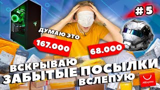 ОТКРЫЛ ЗАБЫТЫЕ ПОСЫЛКИ С АЛИ ВСЛЕПУЮ, НОВЫЙ УРОВЕНЬ ЭМОЦИЙ